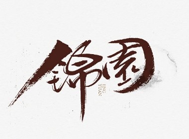 手写字体