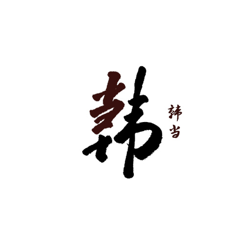 山中道人手书-合体字