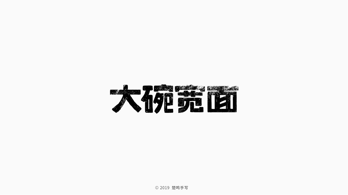 9月手繪字