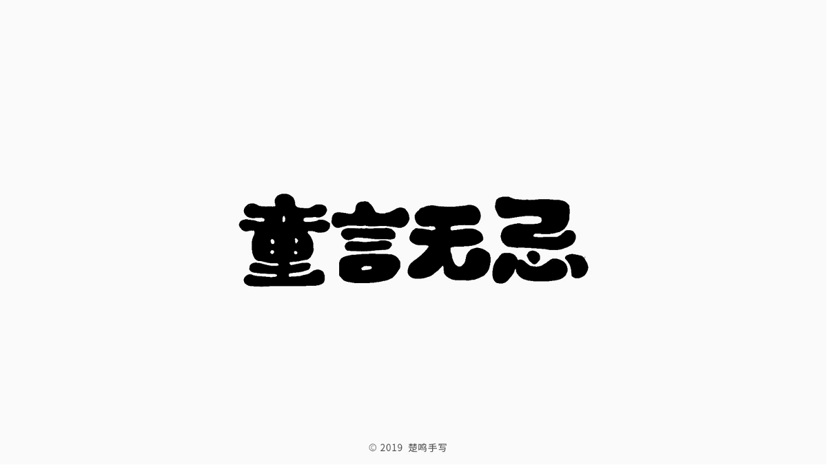 9月手绘字