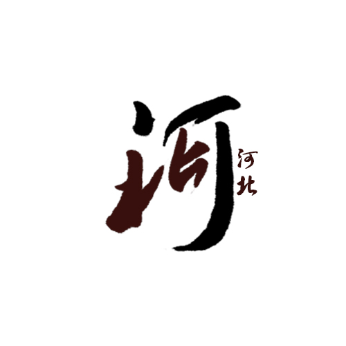 山中道人手书-合体字