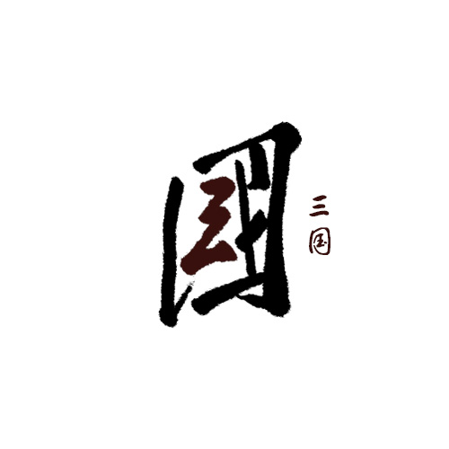 山中道人手书-合体字