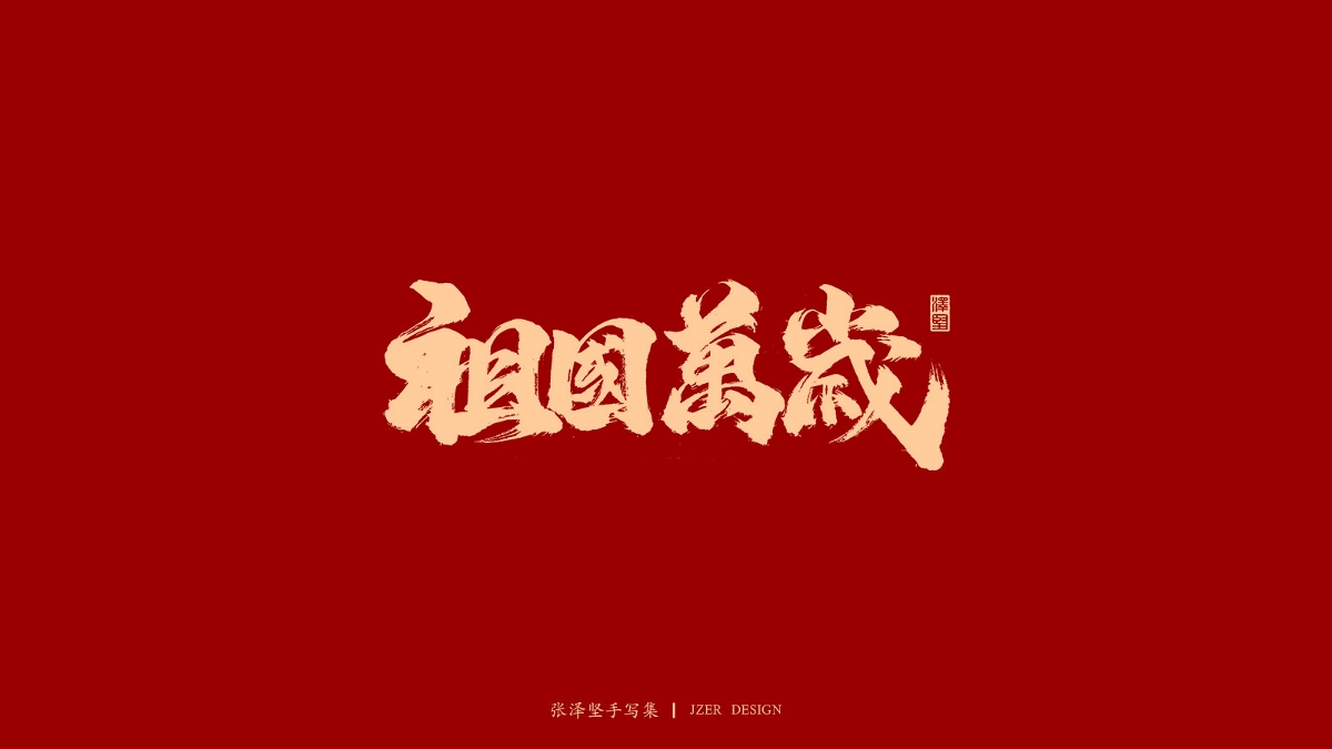 张泽坚 | 手写集