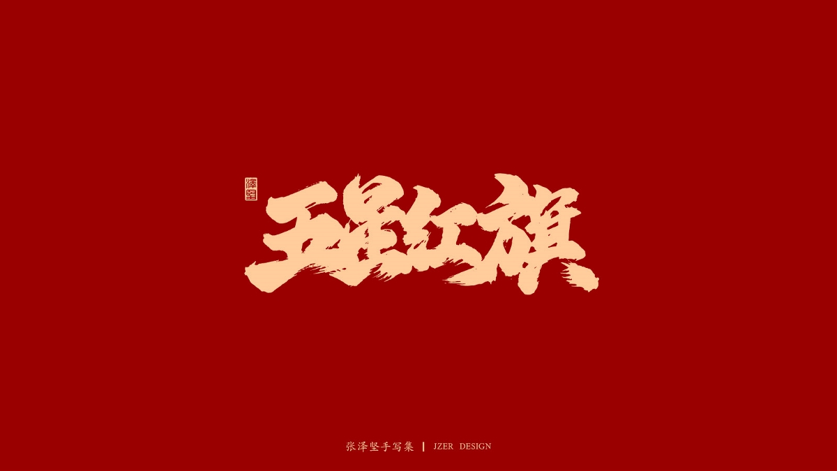 张泽坚 | 手写集