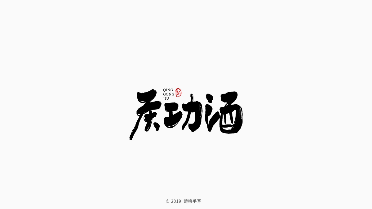 9月手绘字