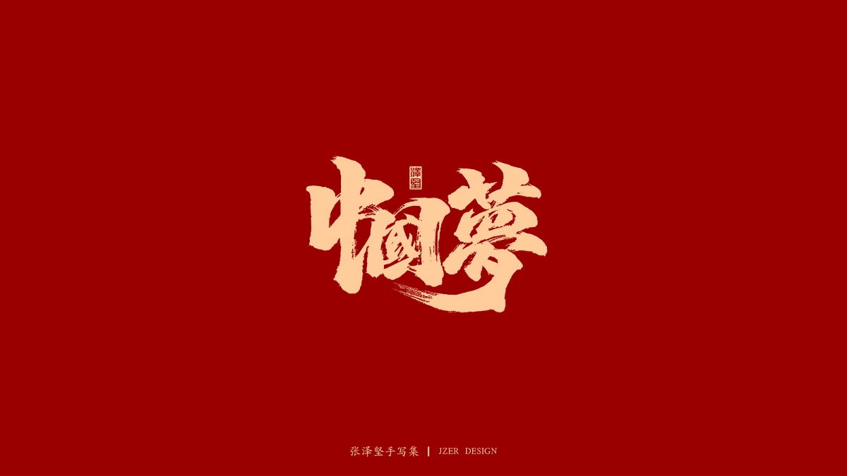 张泽坚 | 手写集