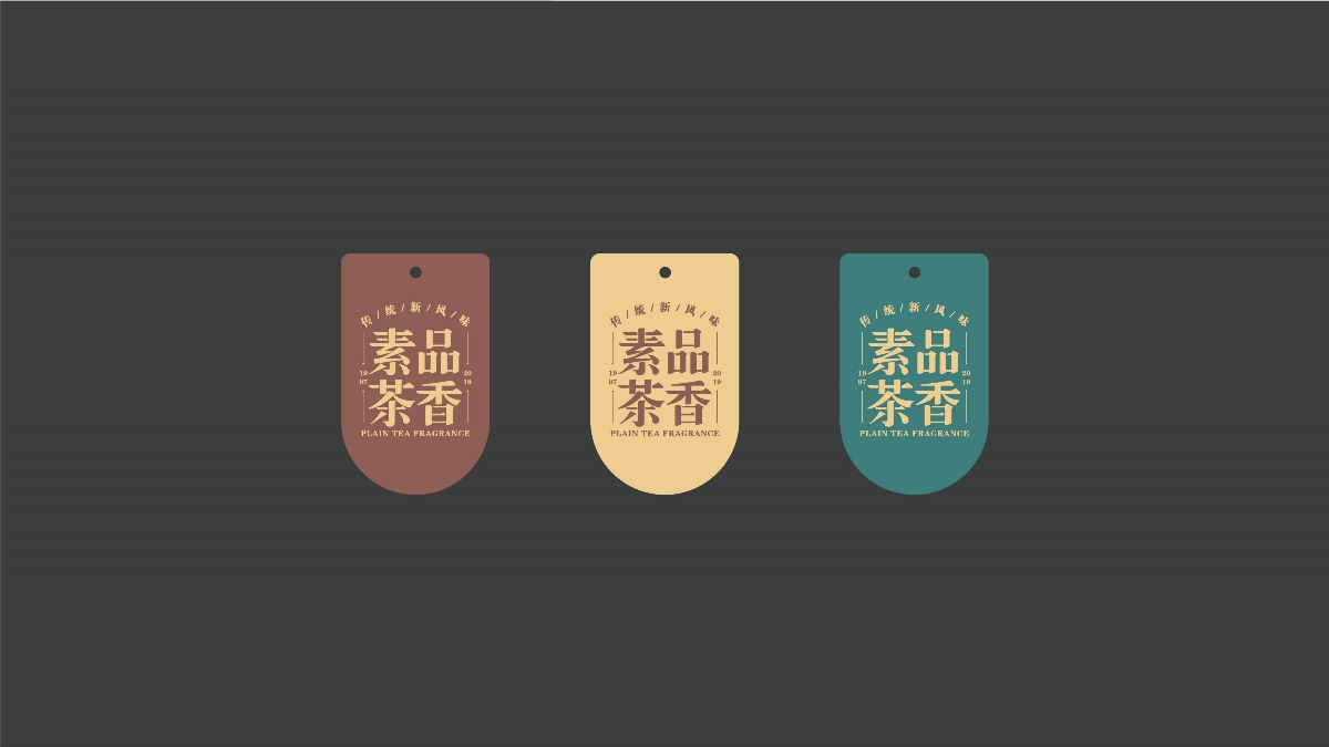 素品茶香品牌視覺形象