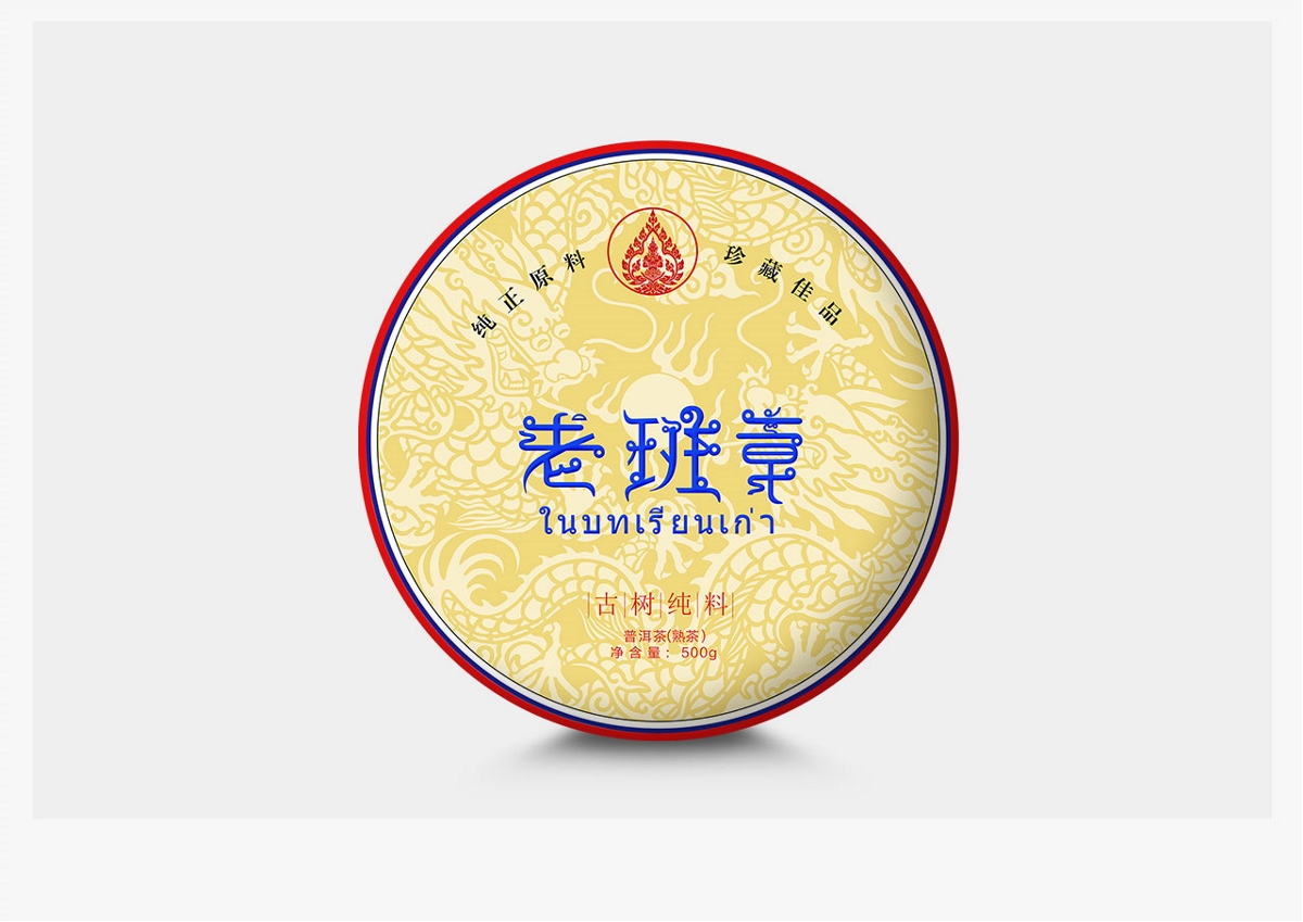 云南普洱茶棉质包装-集合