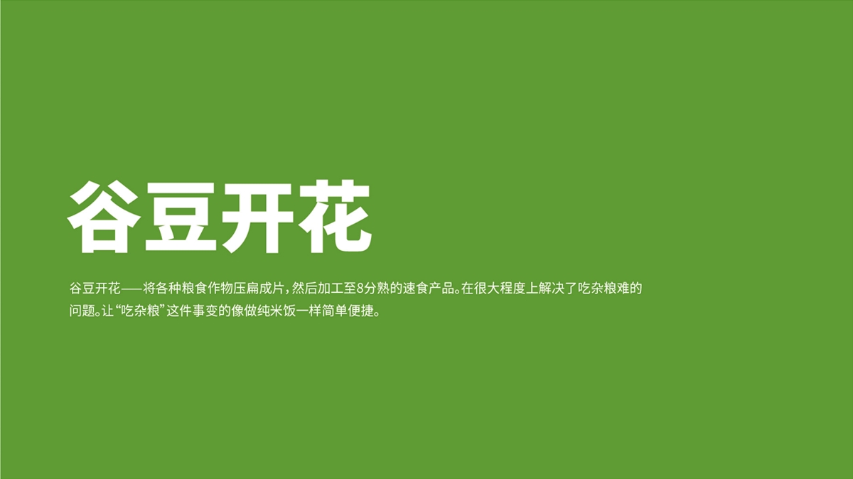 食為本集團(tuán) 谷豆開花