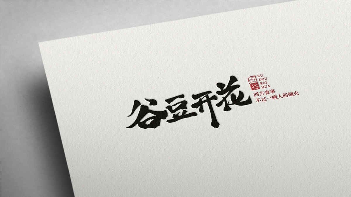 食為本集團(tuán) 谷豆開花
