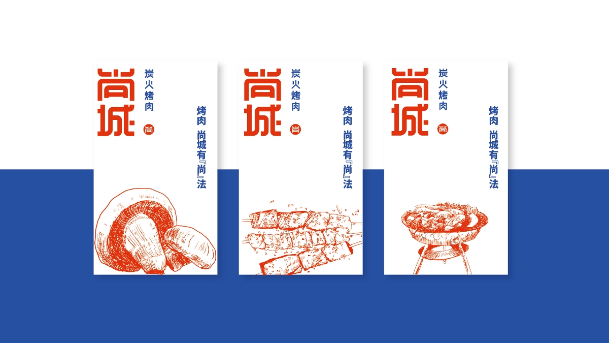 尚城烤肉-品牌设计