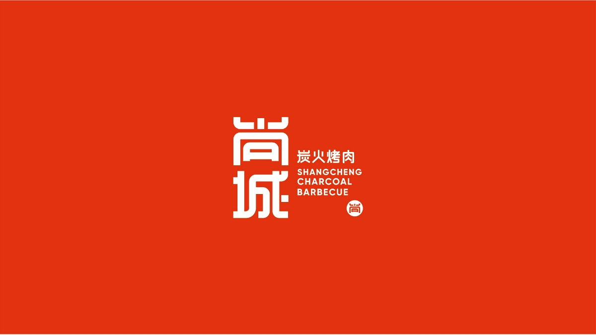 尚城烤肉-品牌設(shè)計(jì)