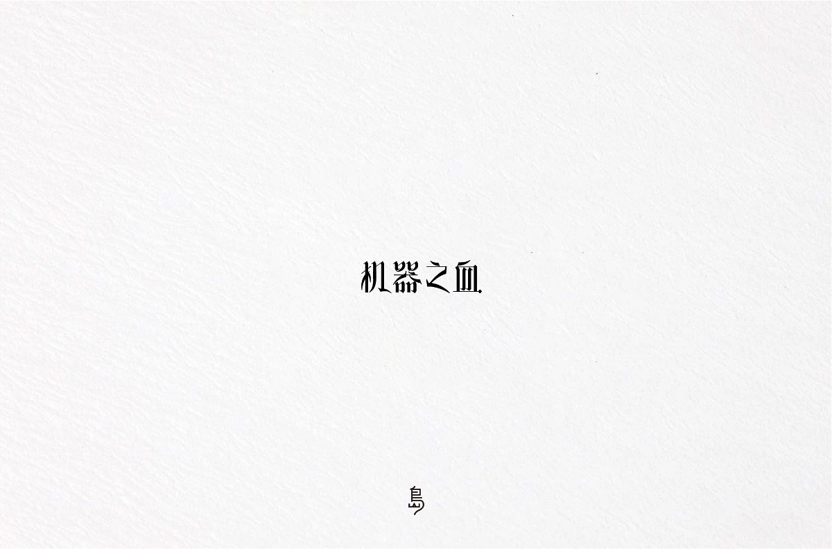 半年字體總結(jié)（一）