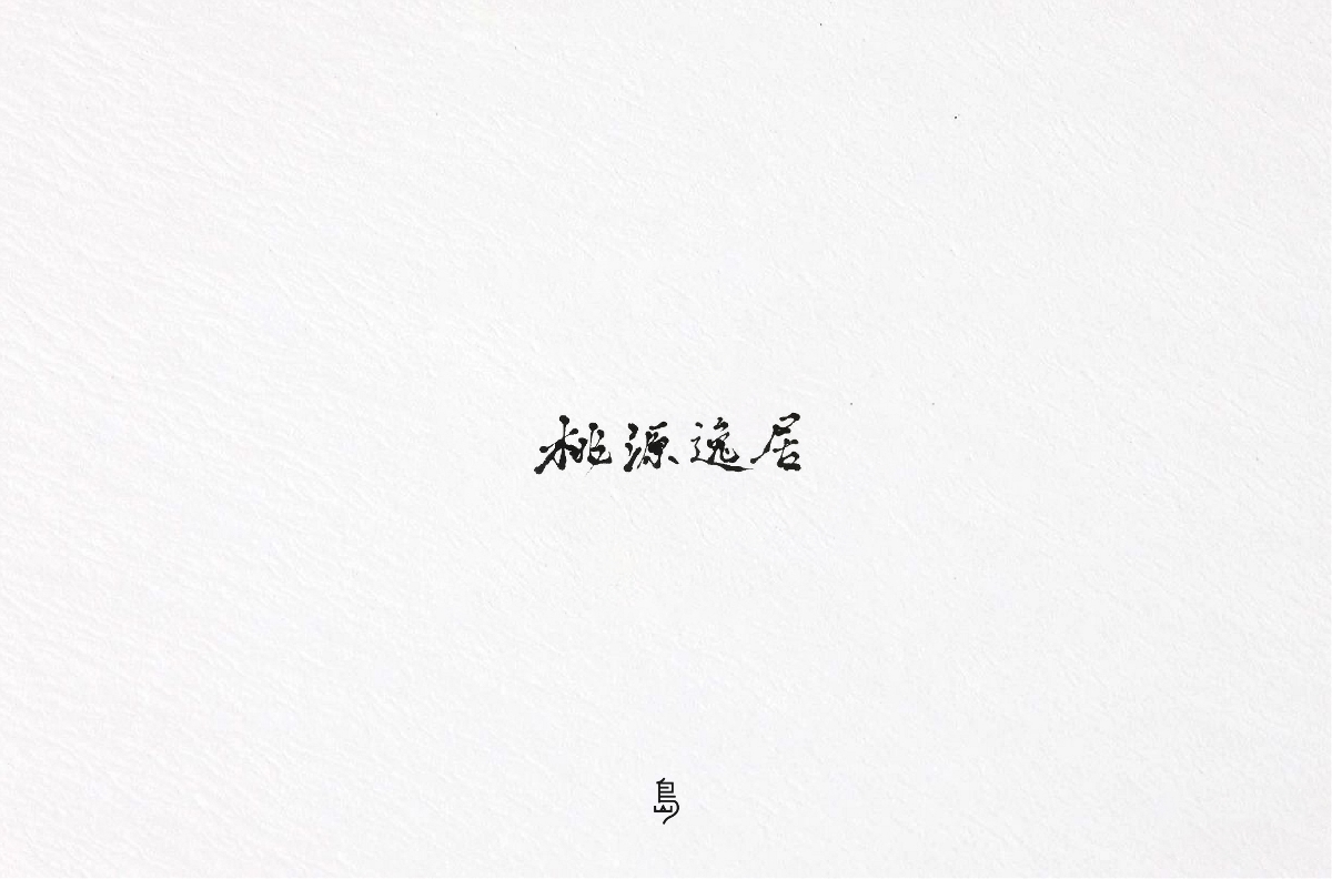 半年字體總結(jié)（一）