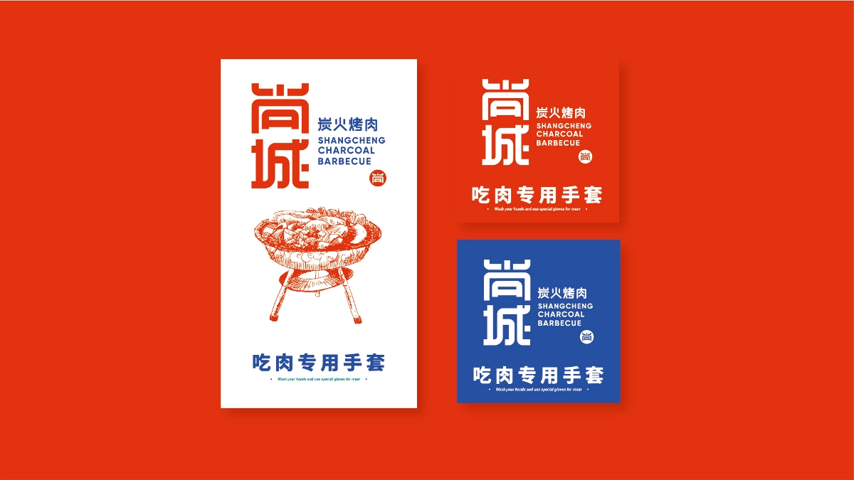 尚城烤肉-品牌设计