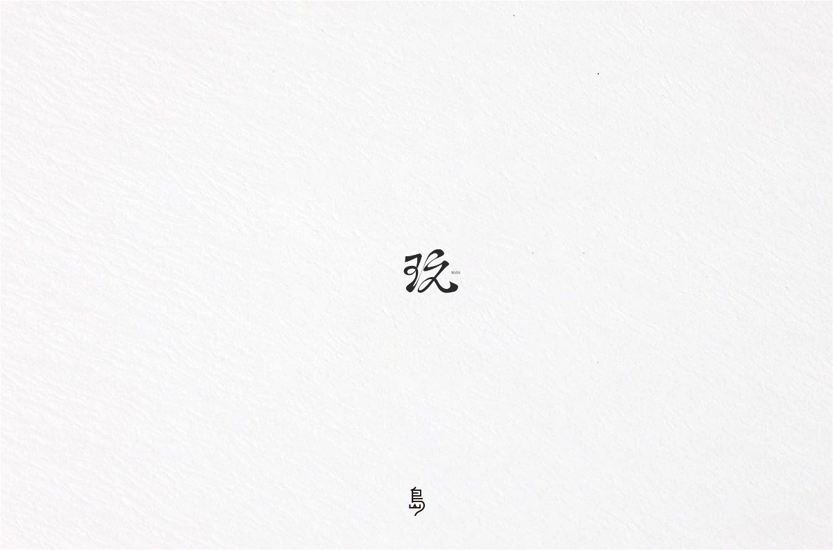 半年字體總結(jié)（一）