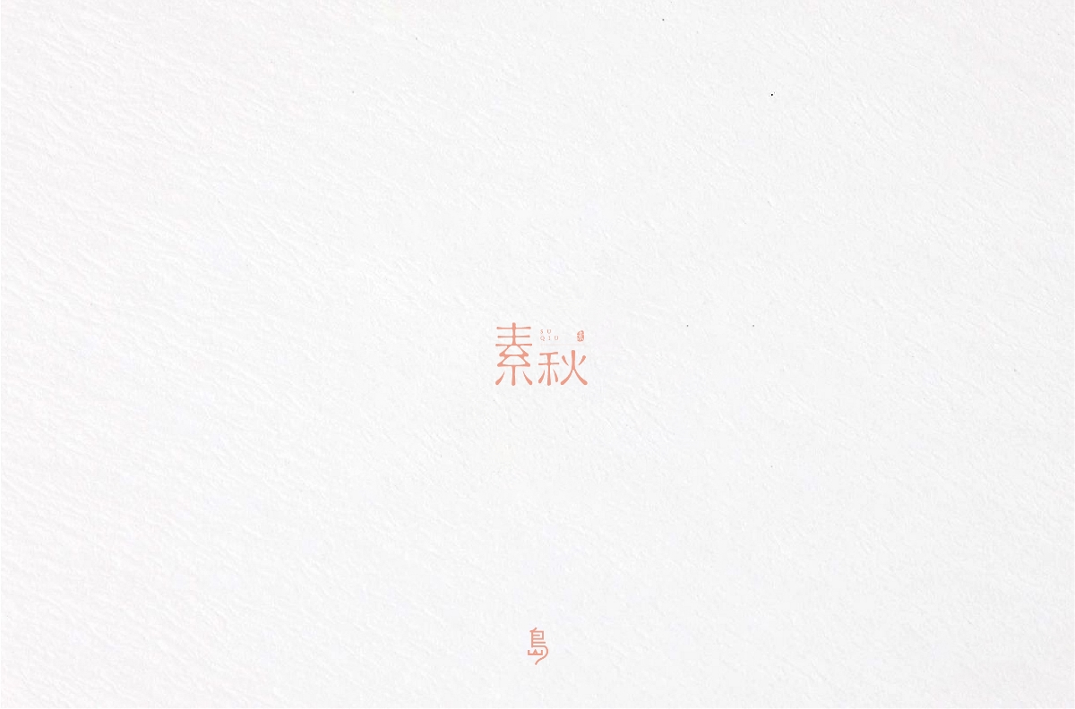 半年字體總結(jié)（一）