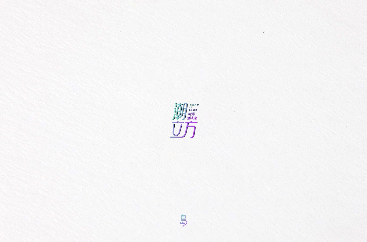 半年字體總結(jié)（一）