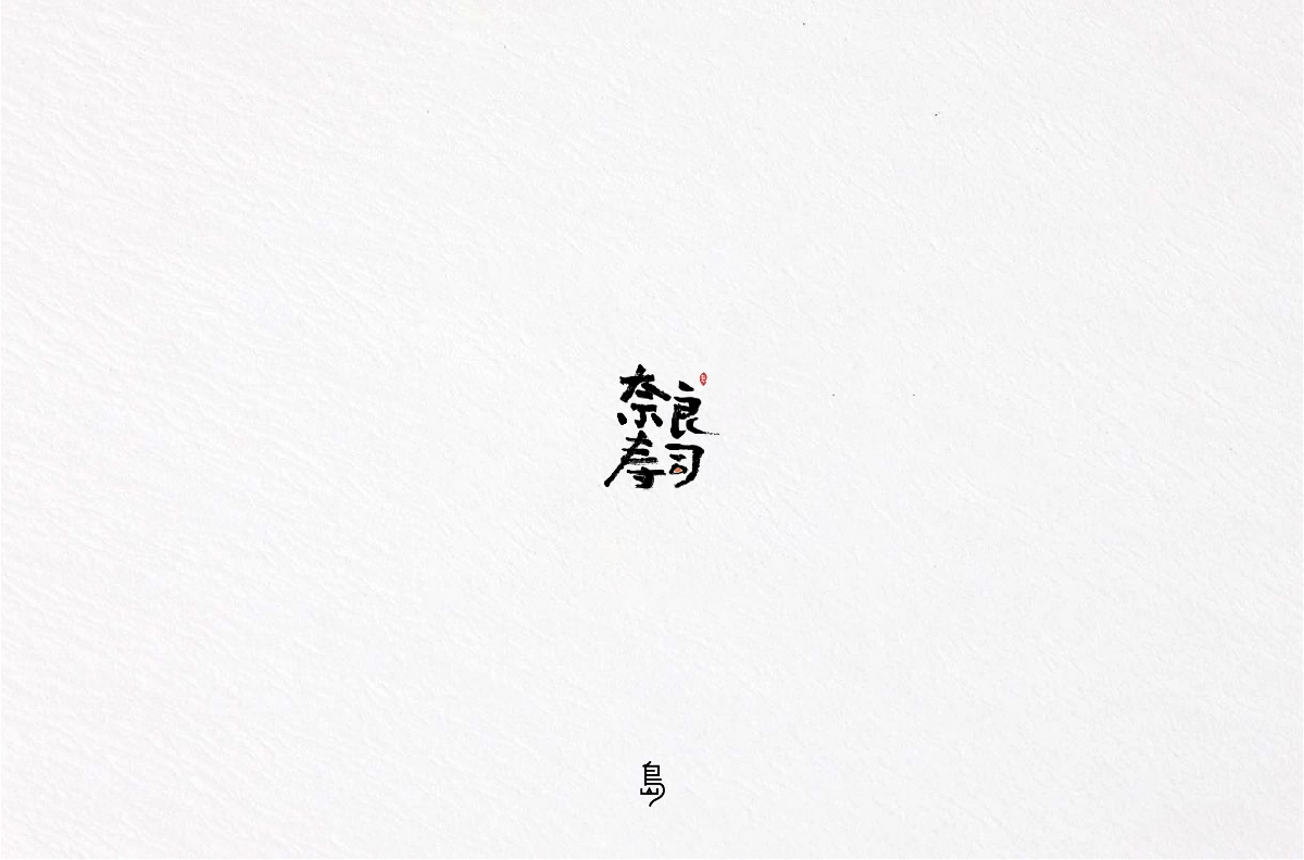 半年字體總結(jié)（一）