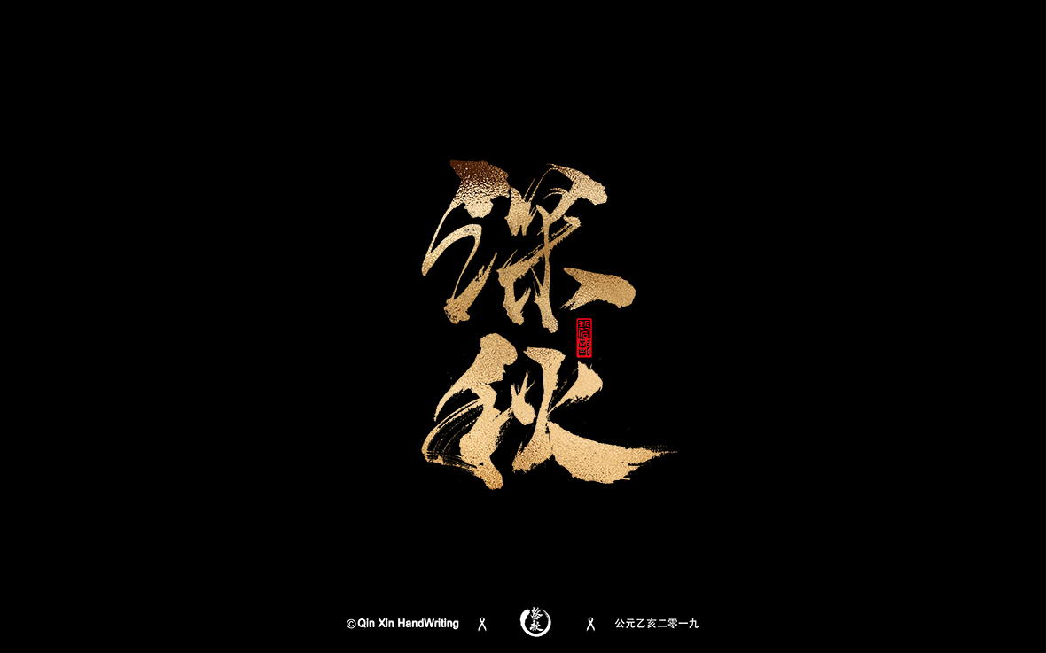 金秋十月手寫(xiě)字集