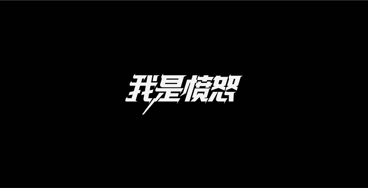 字体设计-Beyond歌名