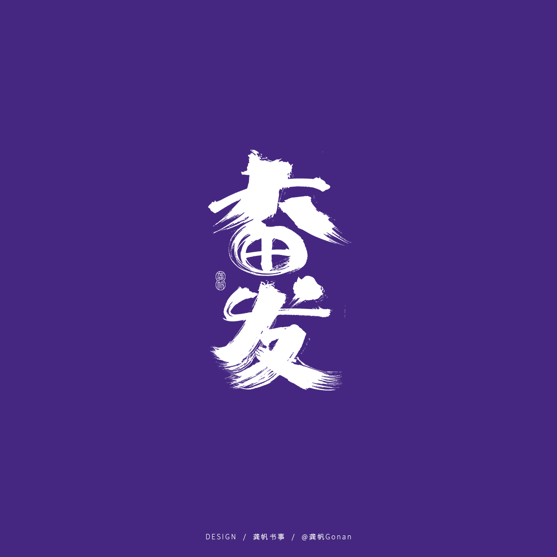 龚帆书事 | 书法字体设计
