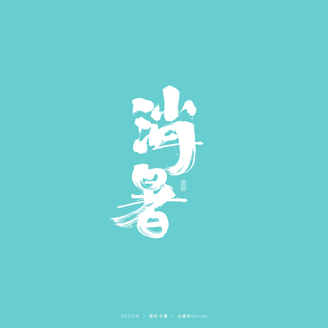 龚帆书事 | 书法字体设计