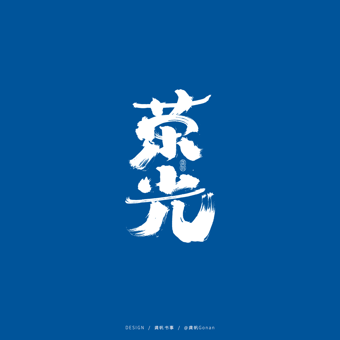 龚帆书事 | 书法字体设计