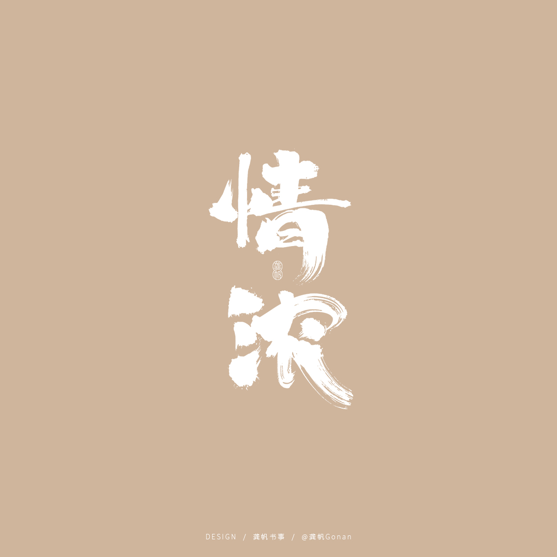 龚帆书事 | 书法字体设计