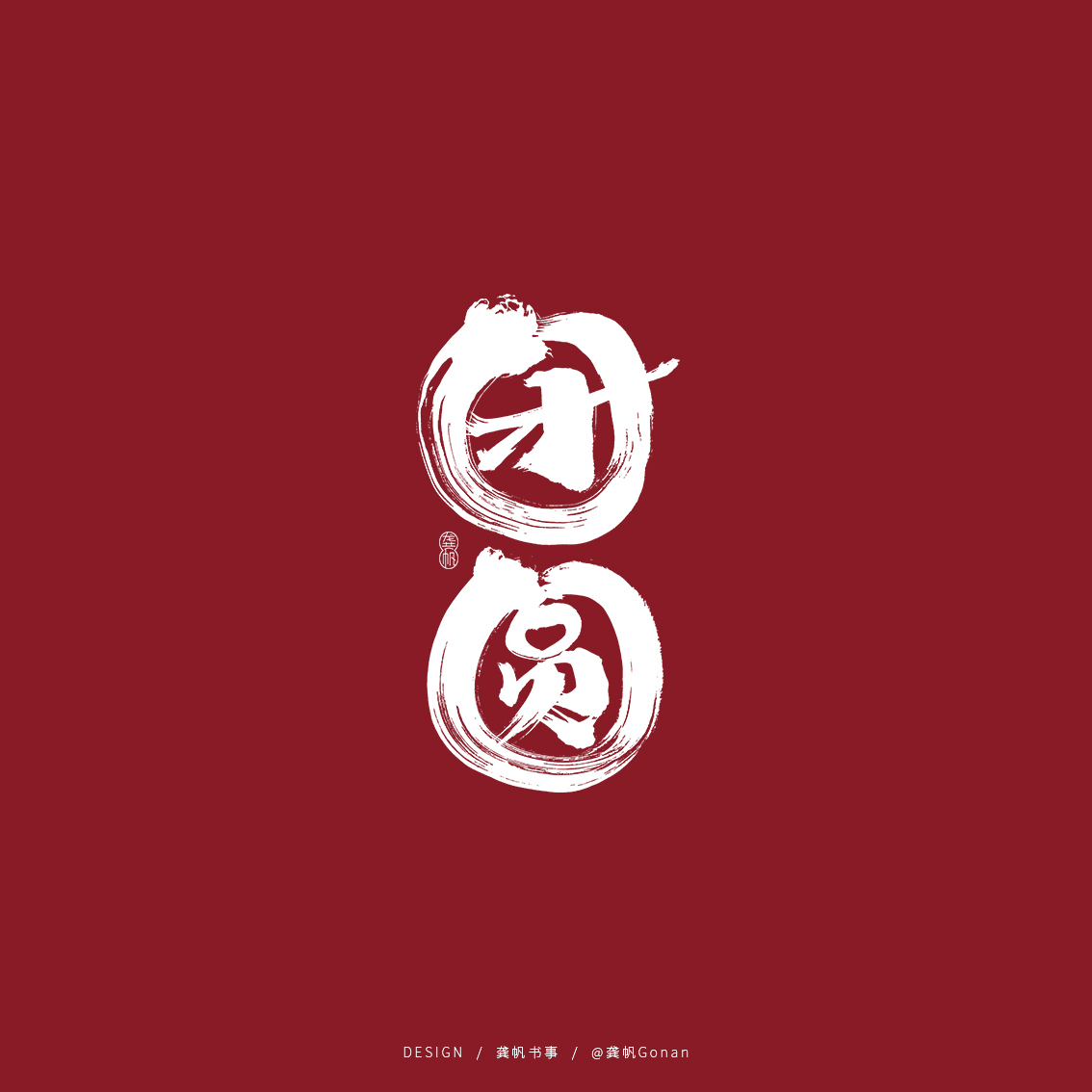 龚帆书事 | 书法字体设计