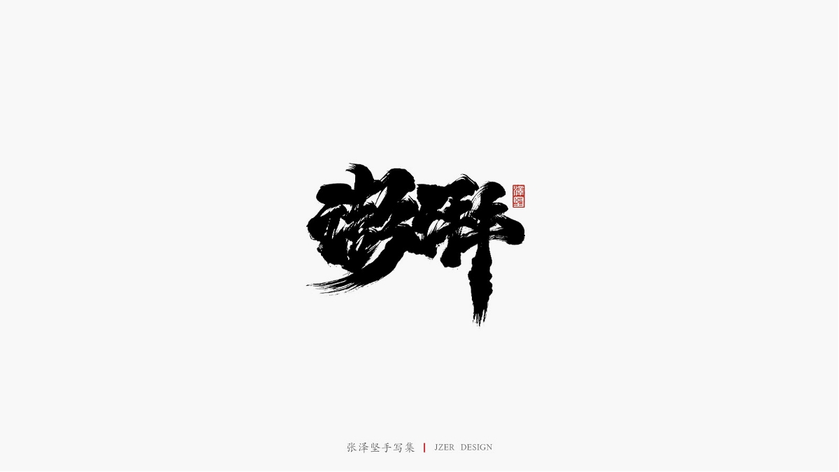 張澤堅(jiān) | 手寫集 | 南水北調(diào)