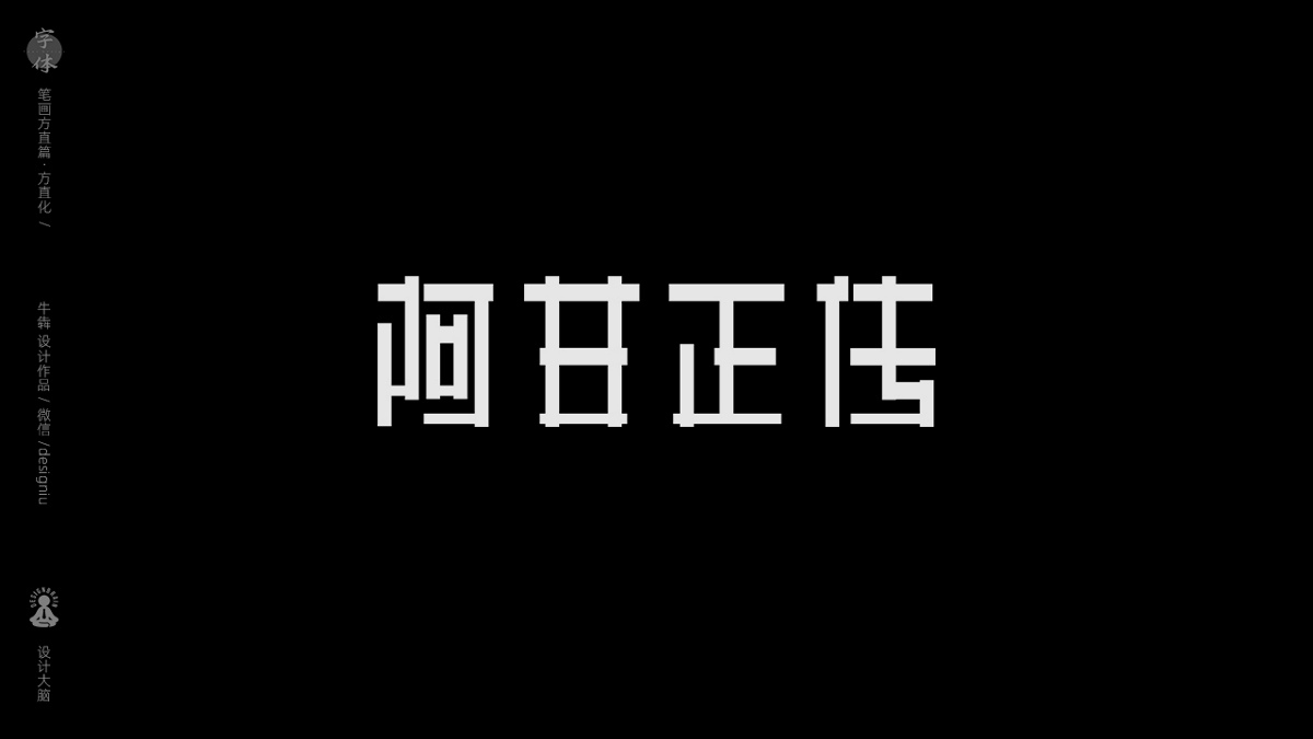 字體設(shè)計--方直化篇