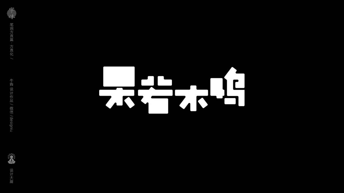 字體設(shè)計(jì)--方直化篇