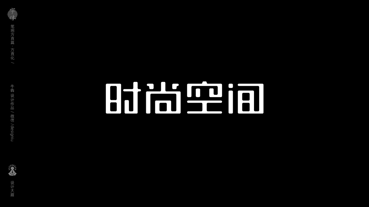 字體設(shè)計--方直化篇