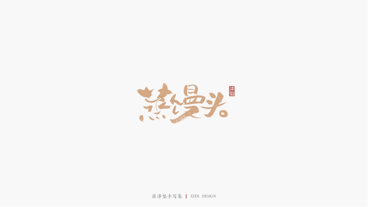 张泽坚 | 手写集