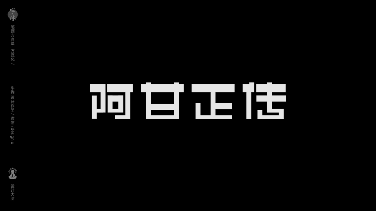 字體設(shè)計(jì)--方直化篇