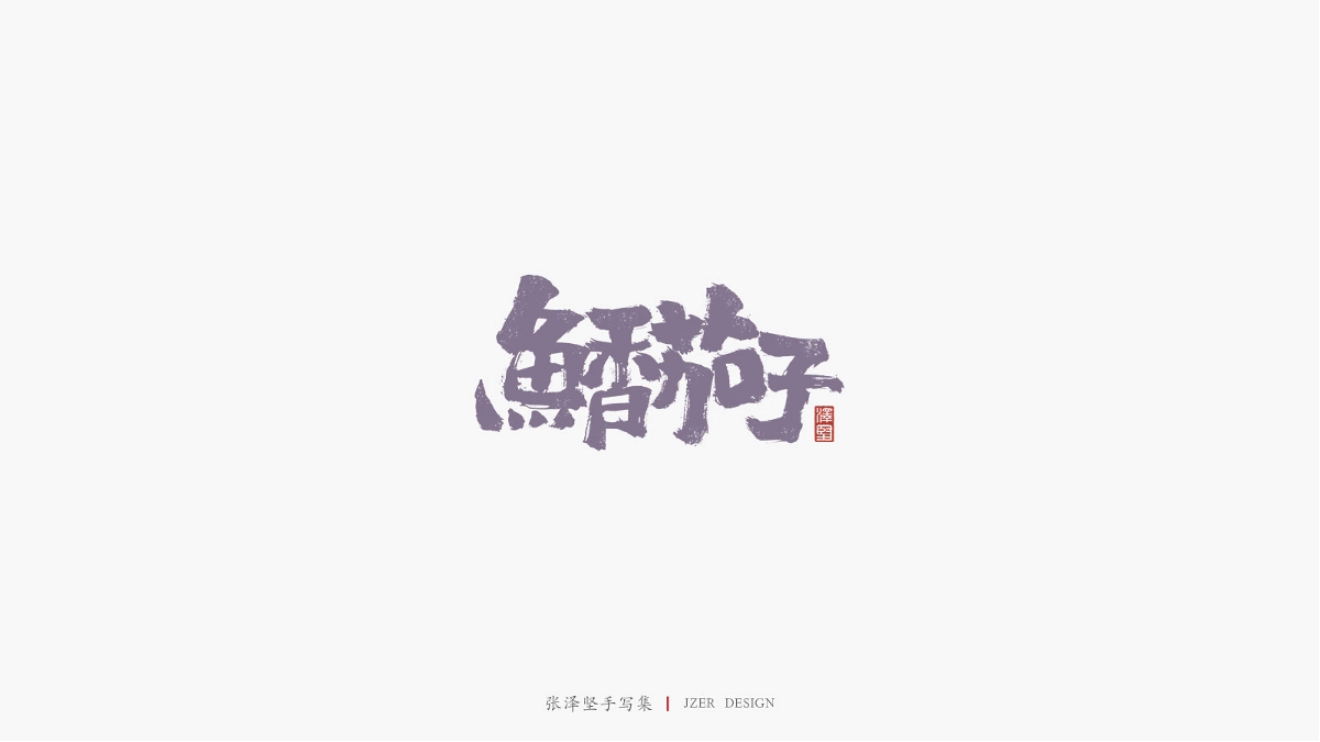 张泽坚 | 手写集