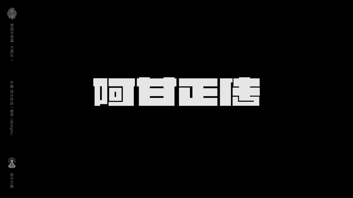 字體設(shè)計--方直化篇