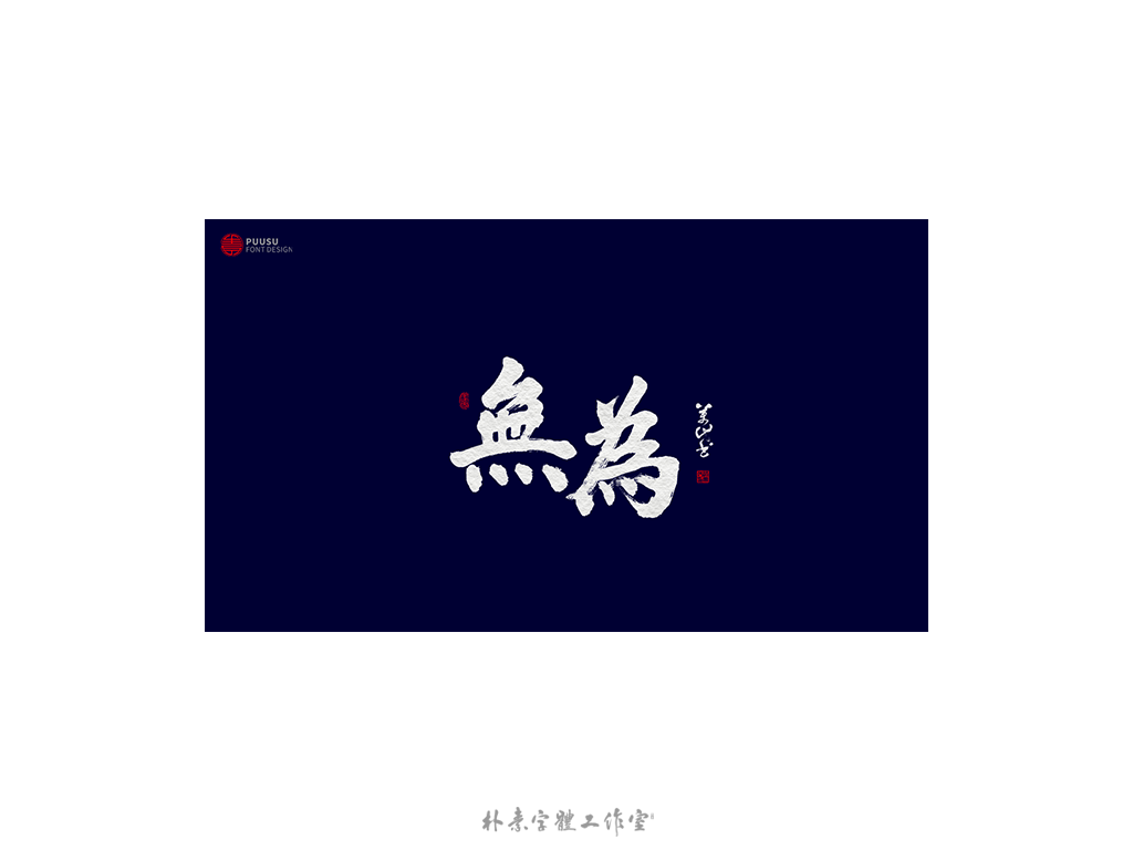 書法字记