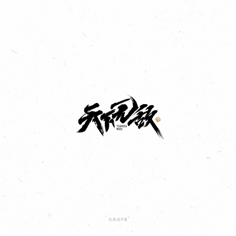 李俊彬 | 手写书法字体