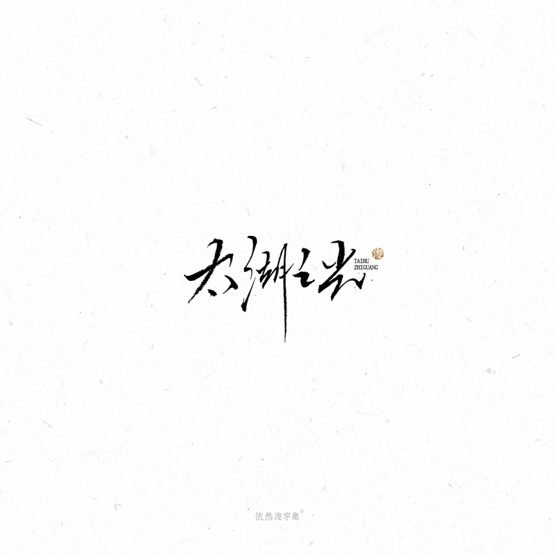 李俊彬 | 手写书法字体