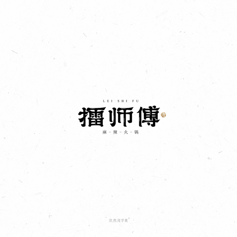 李俊彬 | 手写书法字体