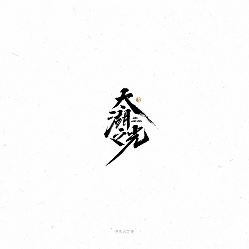 李俊彬 | 手写书法字体
