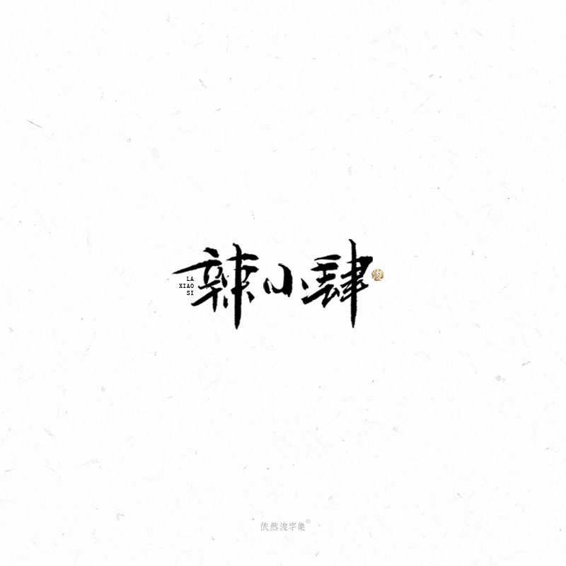 李俊彬 | 手写书法字体