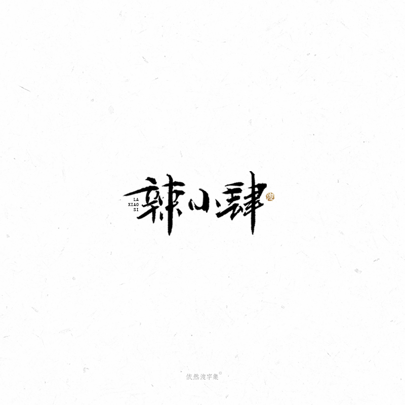 李俊彬 | 手写书法字体