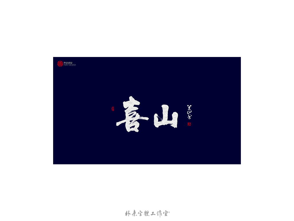 書法字记