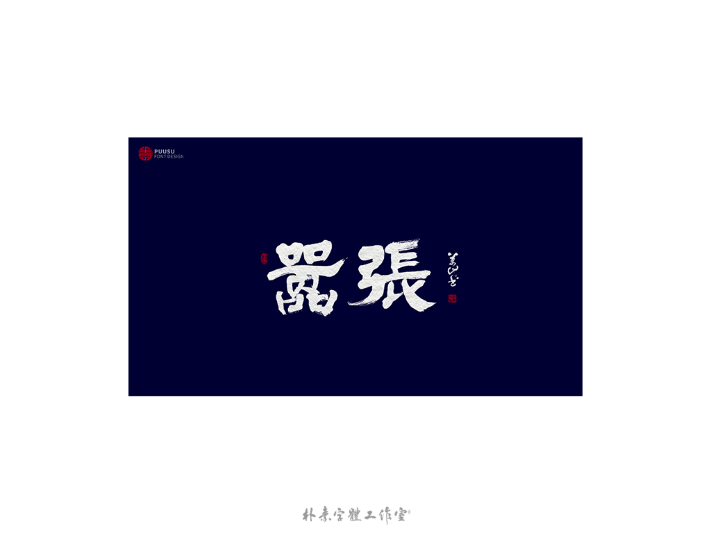 書法字记