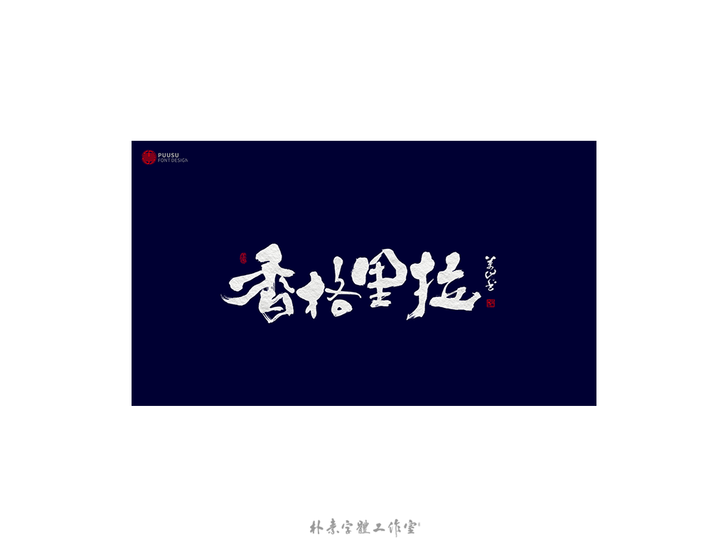 書法字记