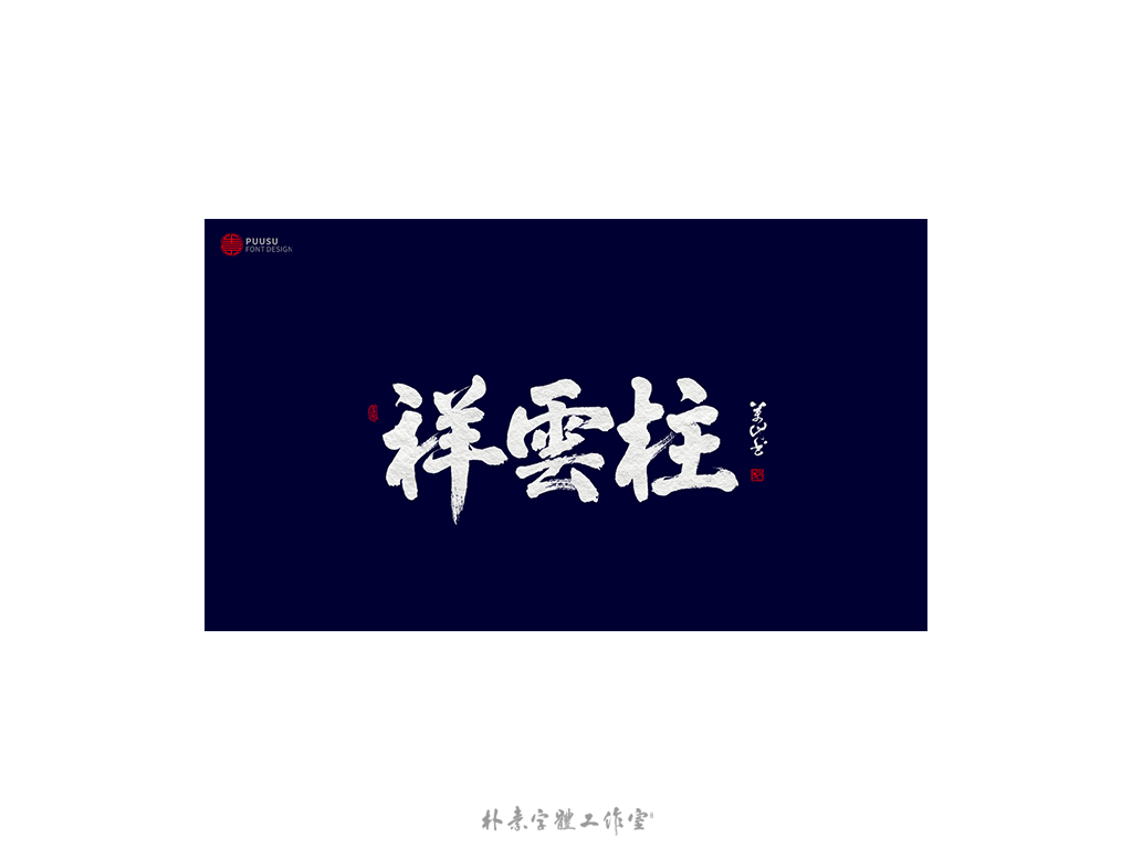 書法字记