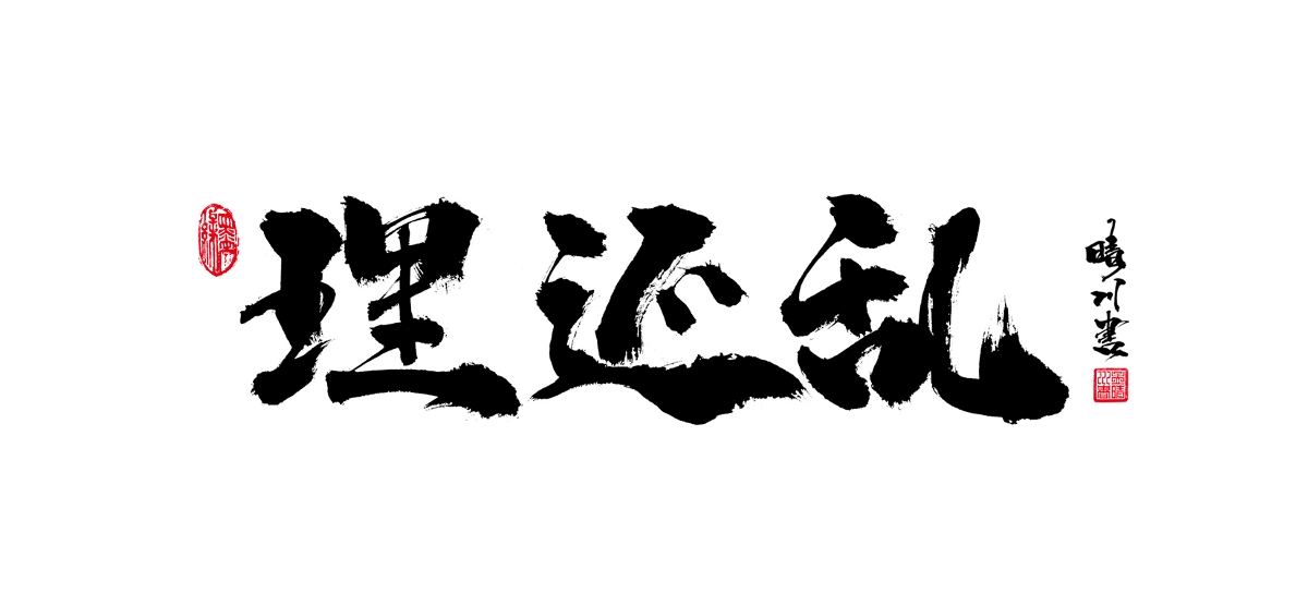 9月续-晴川手书